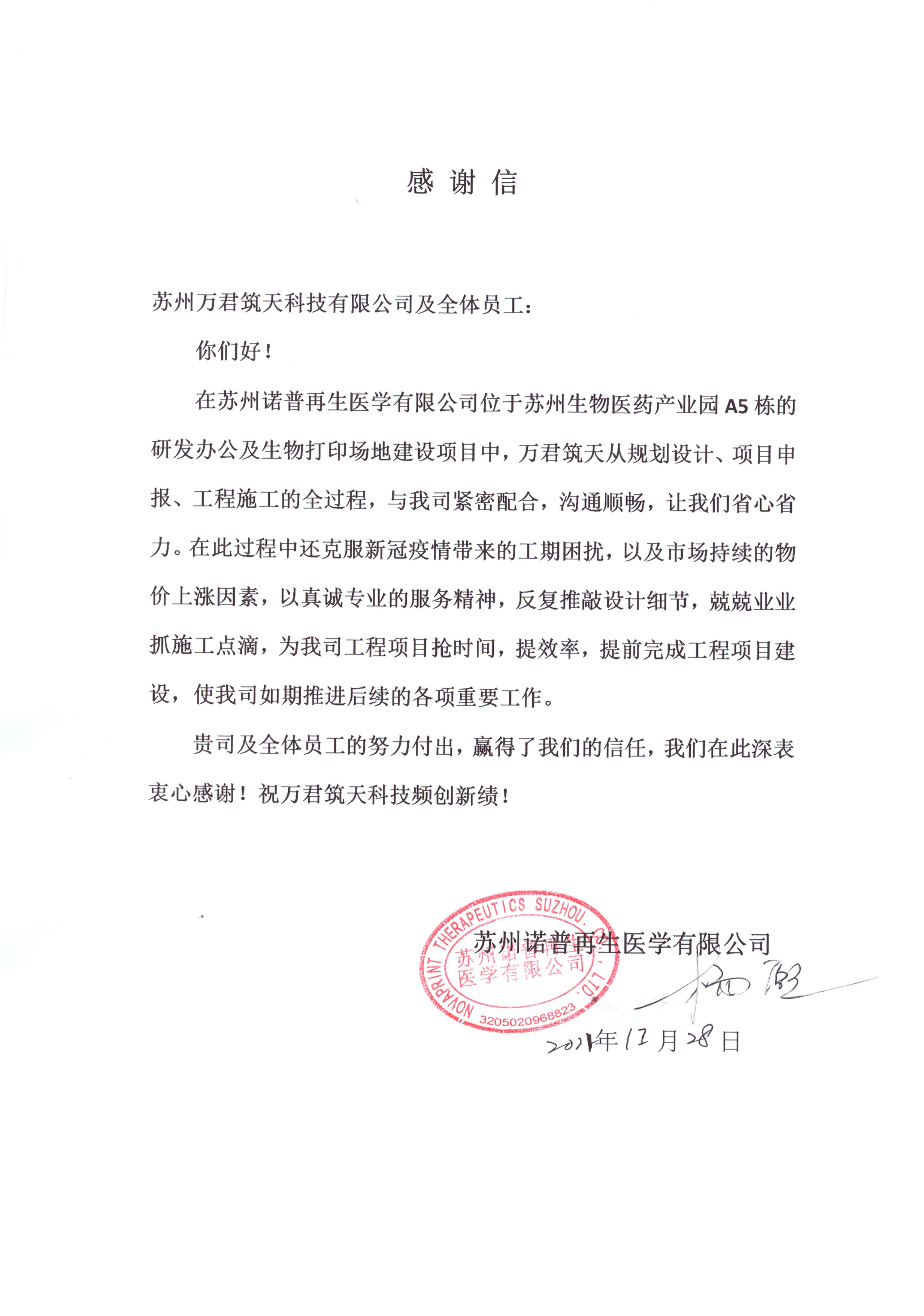 蘇州諾普再生醫(yī)學(xué)有限公司敬贈