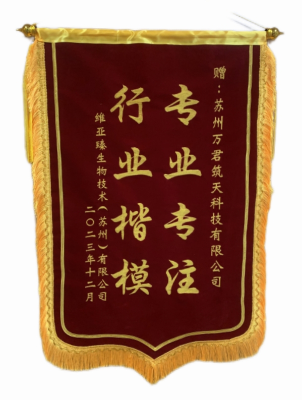 維亞臻生物技術(shù)（蘇州）有限公司敬贈